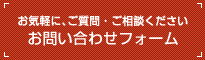 お気軽に、ご質問・ご相談ください