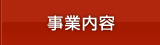 事業内容