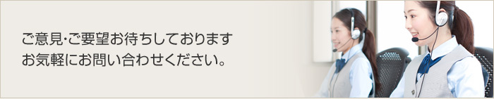 ご意見・ご要望お待ちしております、お気軽にお問い合わせください。