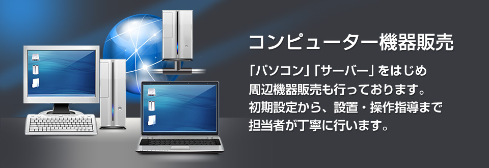 コンピューター機器販売