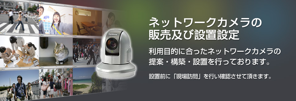 ネットワークカメラの販売及び設置設定