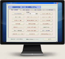 EDI受注業務システム