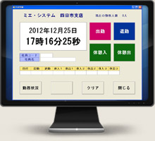 勤怠管理システム（多店舗及び本支店対応型）